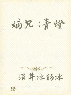 嫡兄 :青灯封面