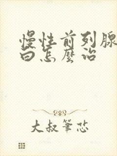 慢性前列腺尿滴白怎么治封面