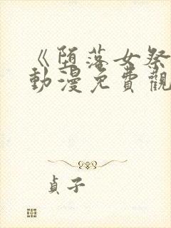 《堕落女祭司》动漫免费观看全集喜