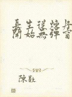 长生从炼丹宗师开始无弹窗