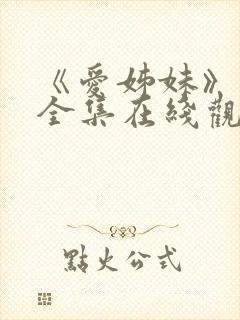 《爱姊妹》动漫全集在线观看第二季