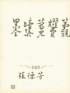 黑暗荣耀第二季全集免费观看免费