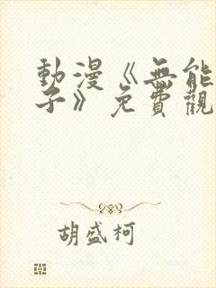 动漫《无能的妻子》免费观看全集