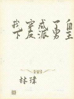 我穿成了自己笔下反派男主