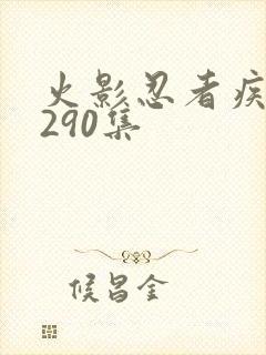 火影忍者疾风传290集封面