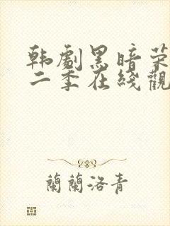 韩剧黑暗荣耀第二季在线观看全集免费