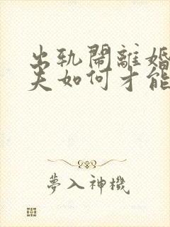 出轨闹离婚的丈夫如何才能挽回