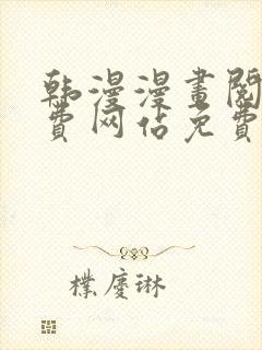 韩漫漫画阅读免费网站免费阅读