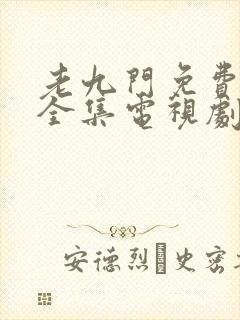 老九门免费观看全集电视剧