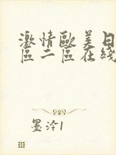 激情欧美日韩一区二区在线