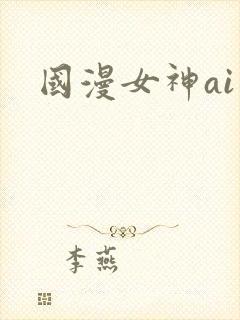 国漫女神ai