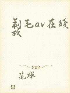 剃毛av在线播放