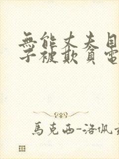 无能丈夫目睹妻子被欺负电影全集