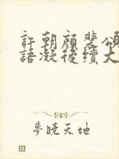 许朝颜裴颂年纪语凝后续大结局