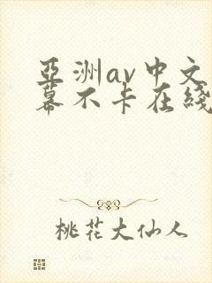 亚洲av中文字幕不卡在线