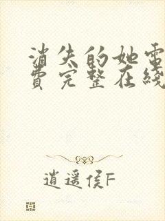 消失的她电影免费完整在线观看高清