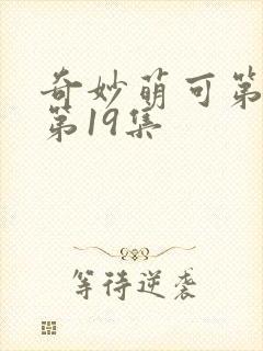 奇妙萌可第六季第19集