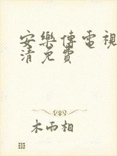 安乐传电视剧高清免费