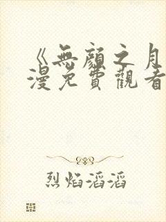 《无颜之月》动漫免费观看樱花