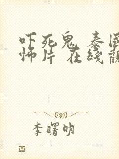 吓死鬼 泰国恐怖片 在线观看中文