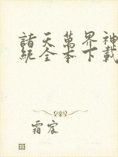 诸天万界神龙系统全本下载txt