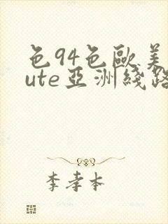 色94色欧美sute亚洲线路一久