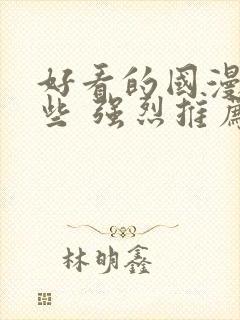 好看的国漫有哪些 强烈推荐