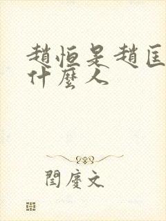 赵恒是赵匡胤的什么人