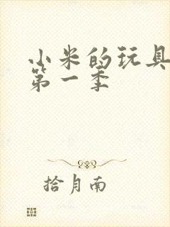 小米的玩具日记第一季