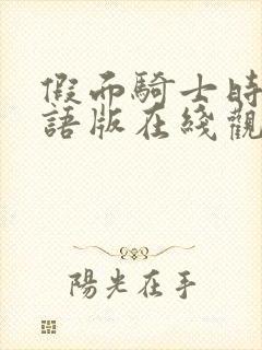 假面骑士时王国语版在线观看