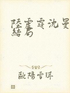 陆震霆沈曼月大结局