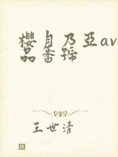 樱月乃亚av作品番号