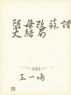 堕母改苏错番外大结局