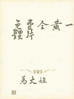 免费全黄一级裸体片