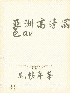 亚洲高清国模吧色av封面