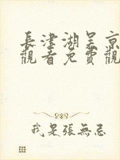 长津湖吴京在线观看免费观看电视剧