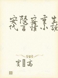 安陵容重生文现代言情小说