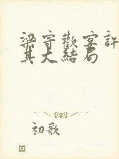 梁寄欢宴许林先其大结局