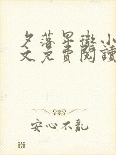 夕落卑微小说全文免费阅读最新章节封面