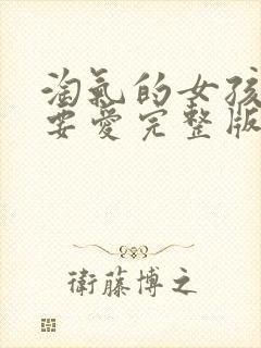 淘气的女孩也需要爱完整版