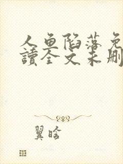 人鱼陷落免费阅读全文未删减版