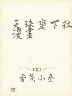 天珠变下拉式六漫画