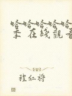 哈哈哈哈哈第3季 在线观看