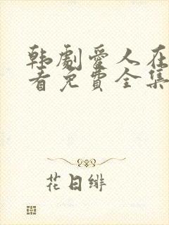 韩剧爱人在线观看免费全集电视剧高清