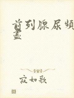 前列腺尿频尿不尽