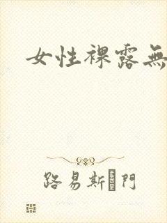 女性裸露无遮挡