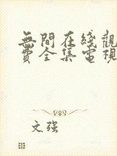 无间在线观看免费全集电视剧高清封面