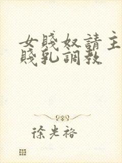 女贱奴请主人踩贱乳调教