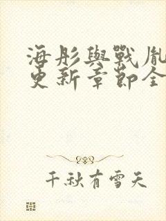 海彤与战胤最新更新章节全文免费阅