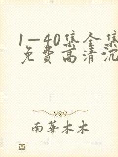 1—40集全集免费高清沉默的荣耀第40集